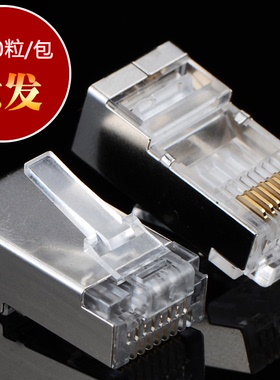 包邮 六类纯铜水晶头屏蔽网线水晶头8芯千兆rj45金属连接头cat6