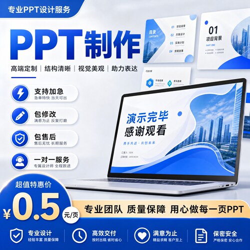 PPT代做专业PPT制作定制高端商务模板结构清晰美观PPT设计服务