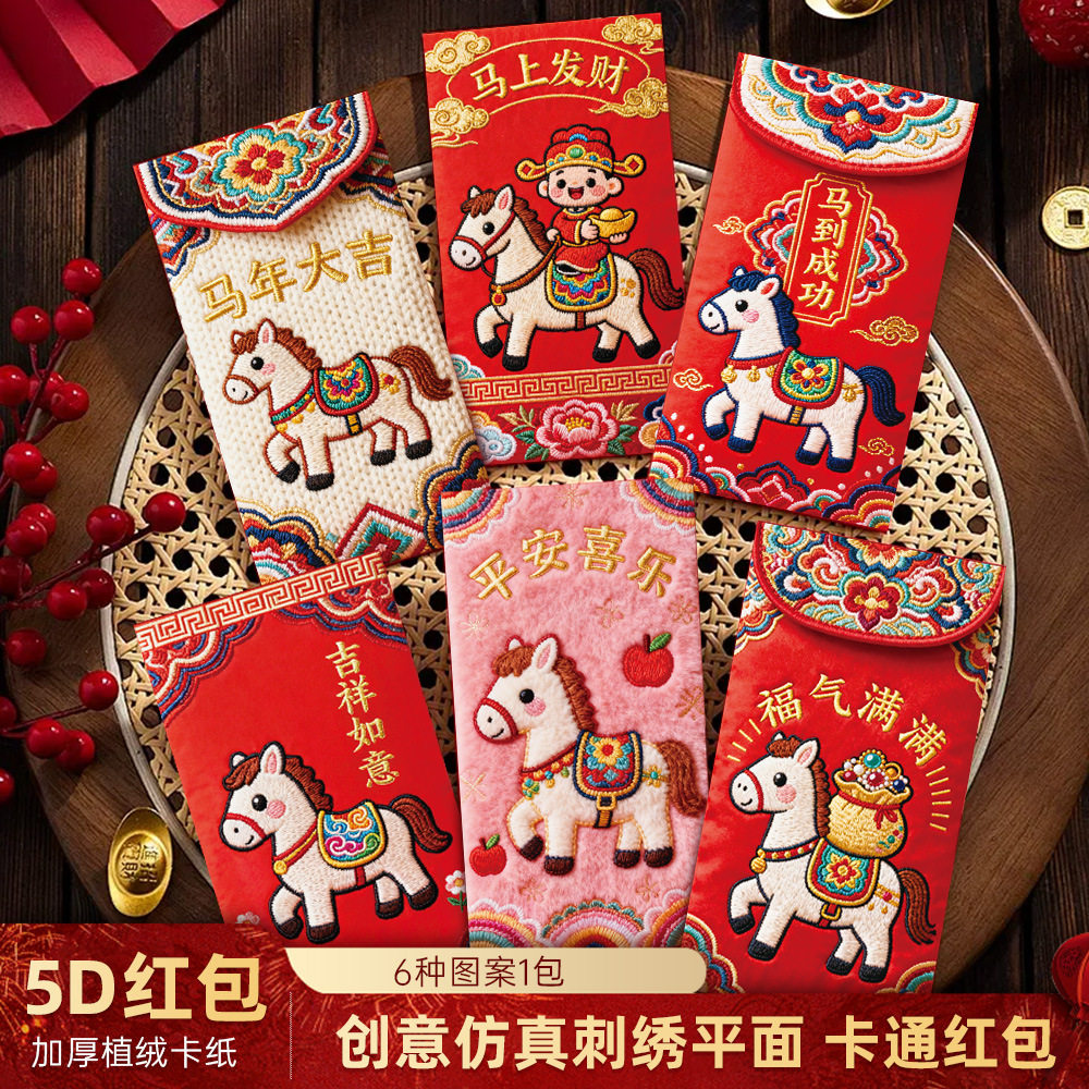 2026马年红包 创意仿真刺绣平面5D卡通红包袋压岁红包抖音同款
