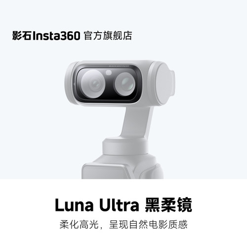 影石Insta360LunaUltra黑柔镜