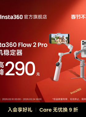 【旗舰店】影石Insta360 Flow 2 Pro手机稳定器手持云台三轴增稳ai追踪防抖视频直播便携三脚架自拍杆补光灯