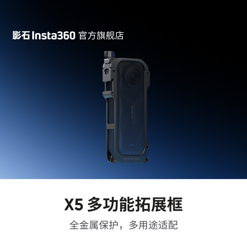 影石Insta360X5多功能拓展框
