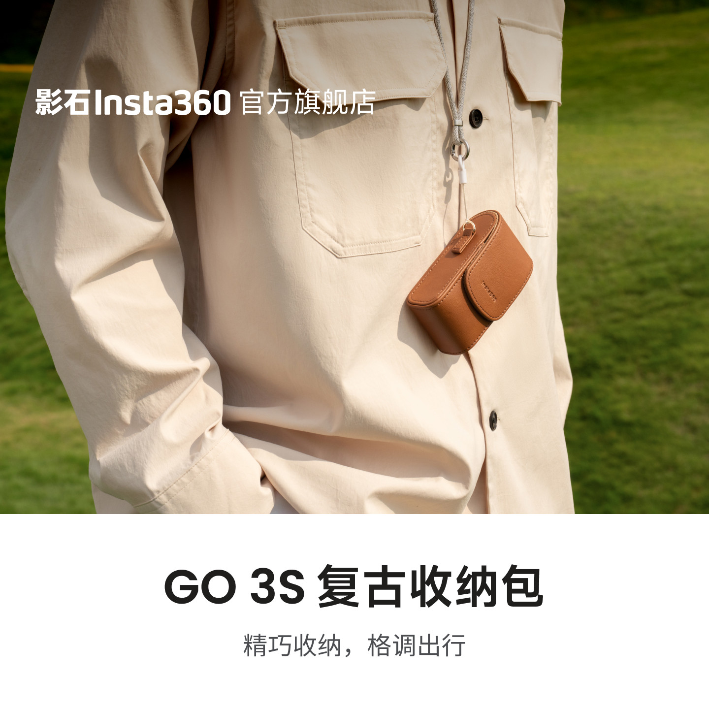 【旗舰店】影石Insta360 GO 3S 复古收纳包
