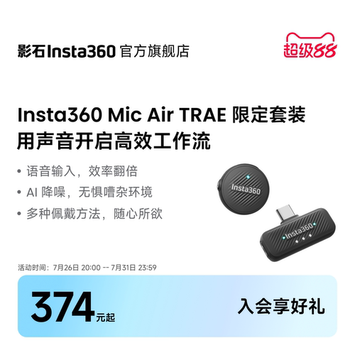 影石Insta360MicAir联名款