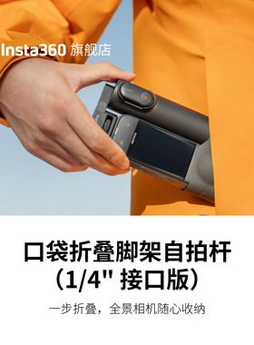 【旗舰店】影石Insta360 口袋折叠脚架自拍杆 适配X5/X4Air/X4/X3