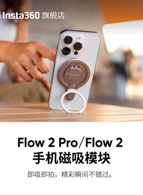 【旗舰店】影石Insta360 Flow 2 Pro / Flow 2 手机磁吸模块