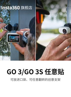 【旗舰店】影石Insta360 GO 3/ GO 3S 任意贴 更易携带的创意支架
