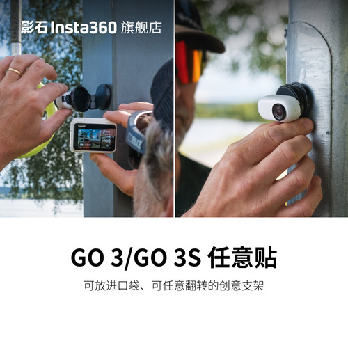 影石Insta360GO3/GO3S任意贴