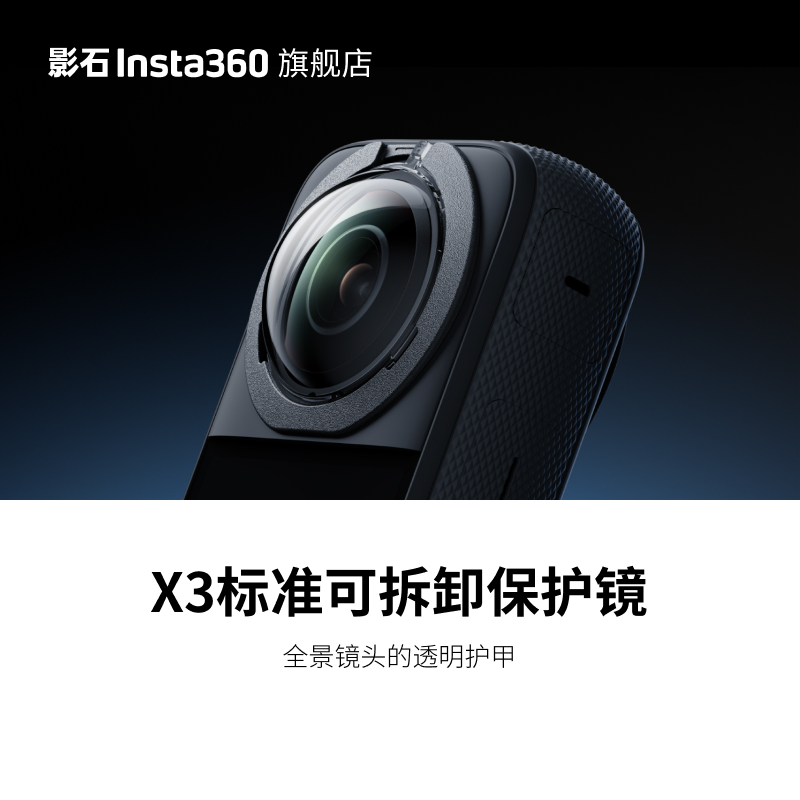 【旗舰店】影石Insta360 X3 标准可拆卸保护镜 贴合镜头设计