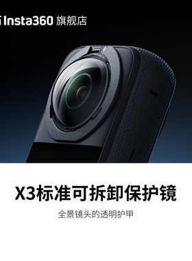 【旗舰店】影石Insta360 X3 标准可拆卸保护镜 贴合镜头设计