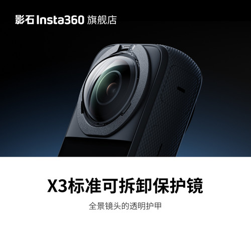 影石Insta360X3保护镜