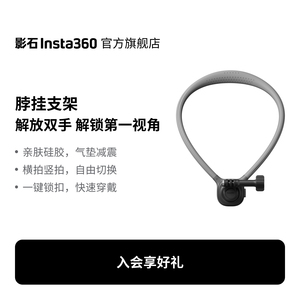 【旗舰店】影石Insta360 运动相机挂脖支架 第一视角拍摄挂脖 胸前固定户外钓鱼拍摄 适配X/Ace/GO系列