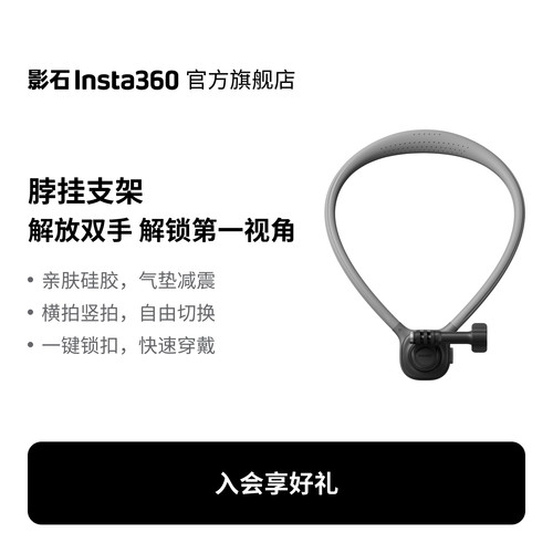 影石Insta360脖挂支架