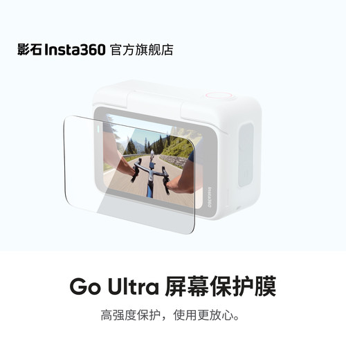 Insta360GOUltra屏幕保护膜