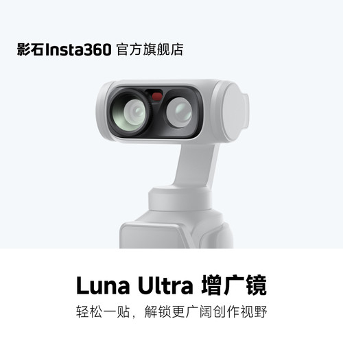 影石Insta360LunaUltra增广镜