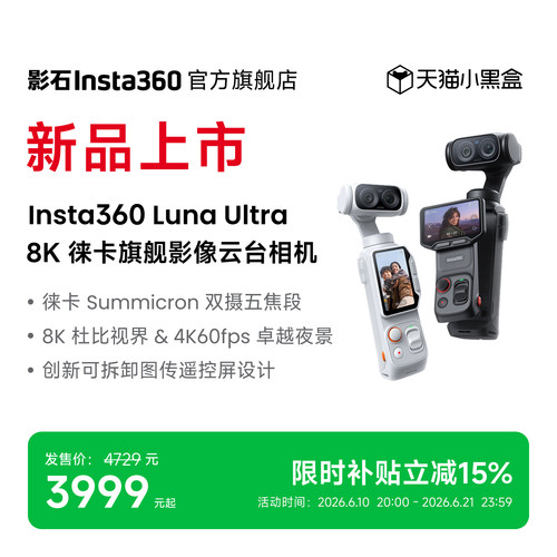 影石Insta360LunaUltra