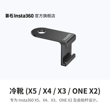 【旗舰店】影石Insta360 冷靴 (X5/X4 Air/X4/X3/ONE X2)