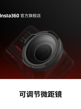 【旗舰店】影石Insta360 Ace Pro 2 可调节微距镜