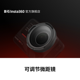 旗舰店 影石Insta360 Pro 可调节微距镜 Ace