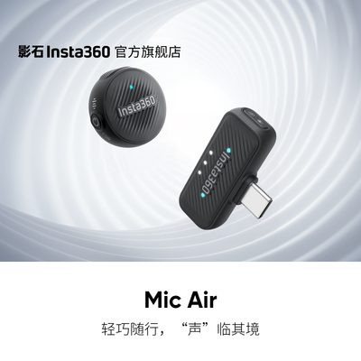 Insta360MicAir无线领夹麦克风
