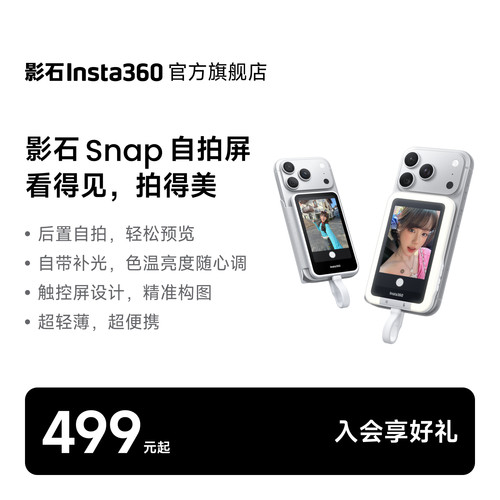 影石Insta360Snap手机自拍屏