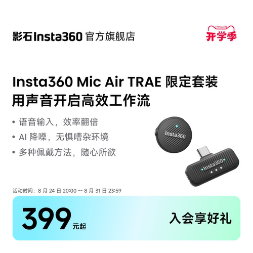 影石Insta360MicAir联名款
