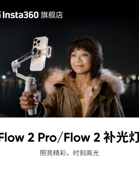 【旗舰店】影石Insta360 Flow 2 Pro / Flow 2 补光灯