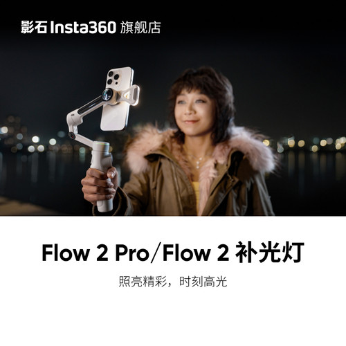 影石Insta360Flow2Pro补光灯
