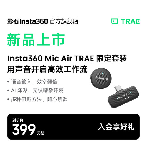 影石Insta360MicAir联名款