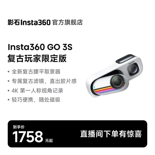 Insta360GO3S复古玩家限定版