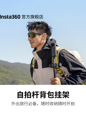 【旗舰店】影石Insta360 自拍杆背包挂架  适配X/Ace/GO系列