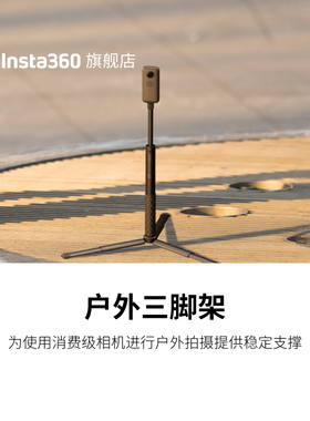 影石Insta360 户外三脚架 适配X/Ace/GO/ONE RS/Flow系列