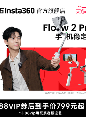 【李现同款】影石Insta360 【春季大更新】Flow 2 Pro 云台AI手持稳定器自拍杆手机支架  Vlog视频直播