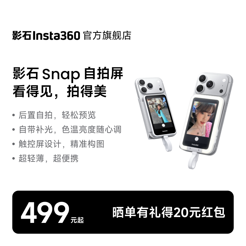 【旗舰新品】影石Insta360 Snap 手机自拍屏磁吸送礼自拍神器后置自拍显示屏随拍宝适用于iPhone苹果17安卓