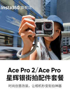 【旗舰店】影石Insta360 Ace Pro 2/ Ace Pro 星辉银街拍配件套餐