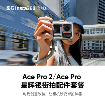 【旗舰店】影石Insta360 Ace Pro 2/ Ace Pro 星辉银街拍配件套餐