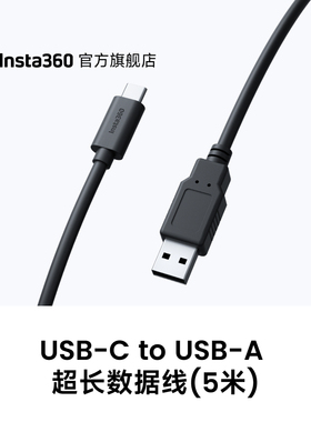 【旗舰店】影石Intsa360 USB-C to USB-A 超长数据线 5米