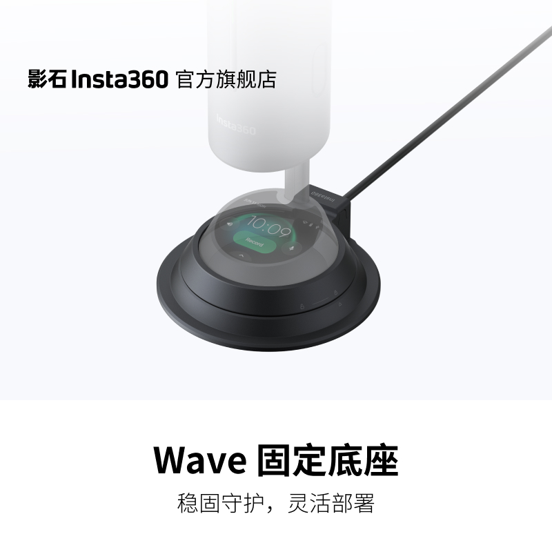 影石Insta360Wave固定底座