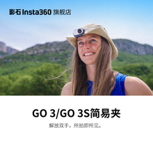 【旗舰店】影石Insta360 GO 3 / GO 3S 简易夹 角度灵活