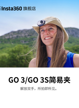 【旗舰店】影石Insta360 GO 3 / GO 3S 简易夹 角度灵活