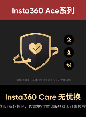 影石Insta360 Ace 系列 Care 无忧换
