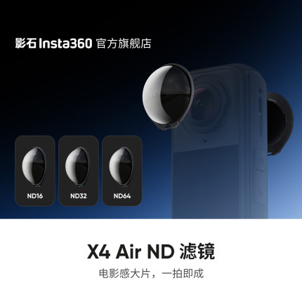 【旗舰店】影石Insta360 X4 Air ND 滤镜  无惧强光 稳定出片