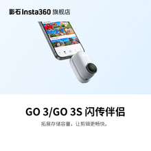 【旗舰店】影石Insta360 GO 3 / GO 3S 闪传伴侣 拓展存储容量