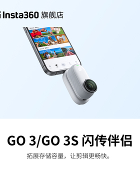 【旗舰店】影石Insta360 GO 3 / GO 3S 闪传伴侣 拓展存储容量