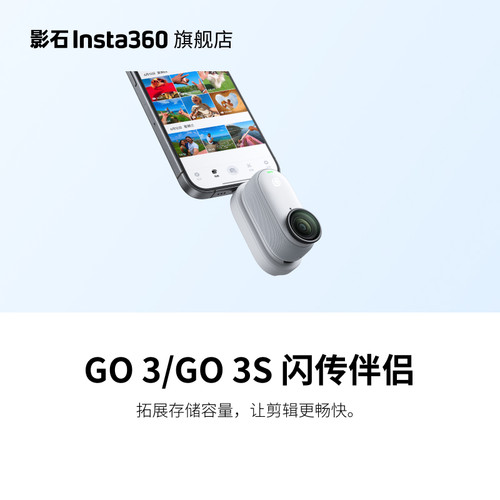 影石Insta360GO3S闪传伴侣