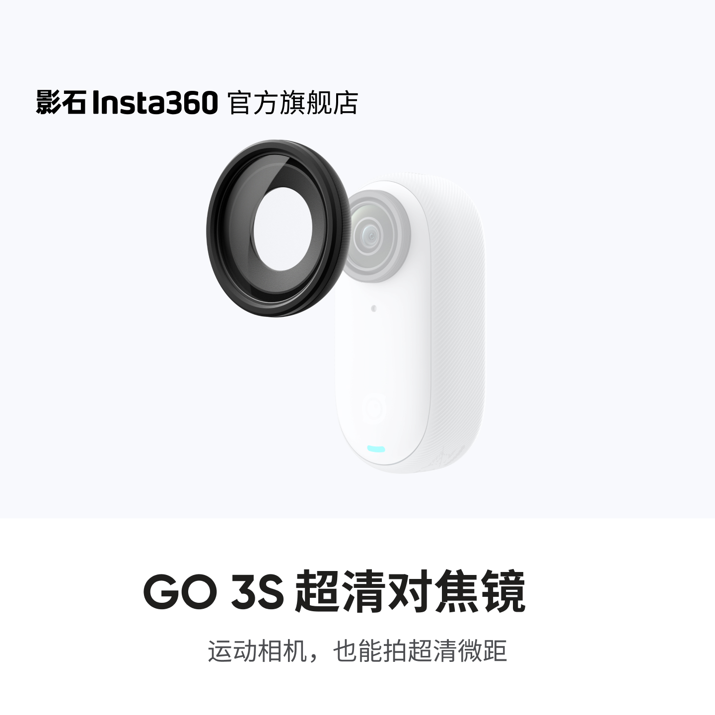 影石Insta360GO3S超清对焦镜