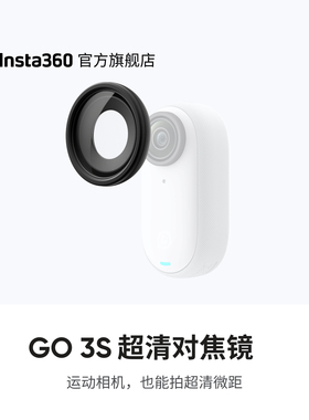 【旗舰店】影石Insta360 GO 3S 超清对焦镜