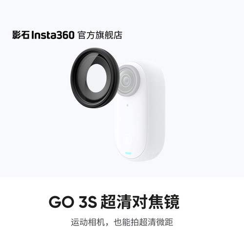 影石Insta360GO3S超清对焦镜