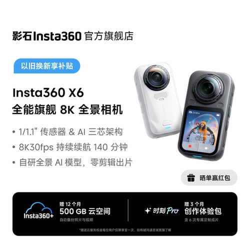 影石Insta360X6全景运动相机