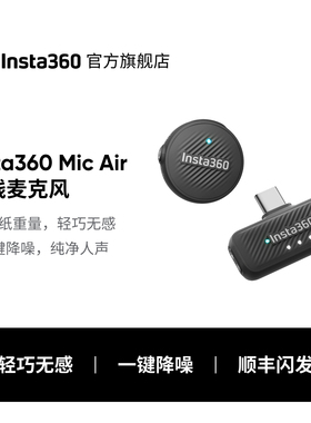 影石Insta360 Mic Air 无线领夹麦克风 迷你降噪 直播vlog专用
